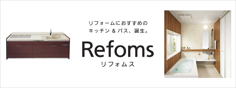 Panasonic「リフォムス」
