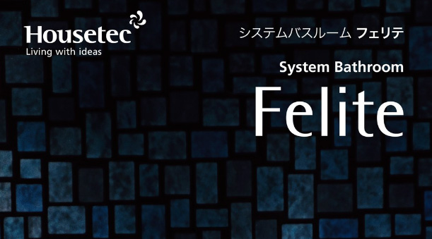 ハウステック「フェリテ」