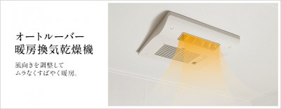 浴室暖房乾燥機