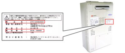 給湯器の製造年月