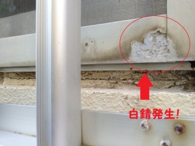 アルミサッシ　サビ