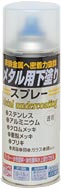 メタル用下塗りスプレー