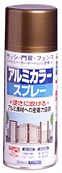 アルミカラースプレー
