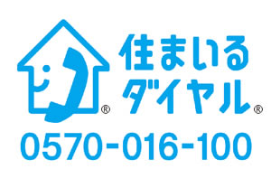 住まいるダイヤル 住まいるダイヤル