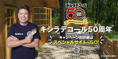 キシラデコール50周年記念サイト