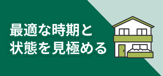 最適な時期と状態を見極める