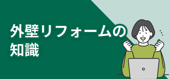 外壁リフォームの知識