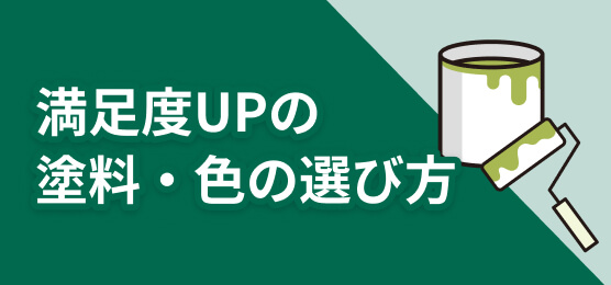 満足度UPの塗料・色の選び方