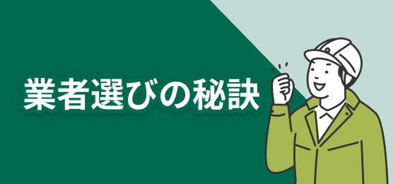 業者選びの秘訣