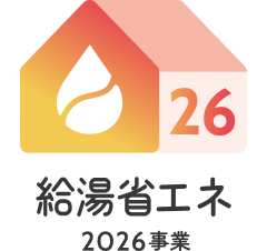 給湯省エネ2026事業