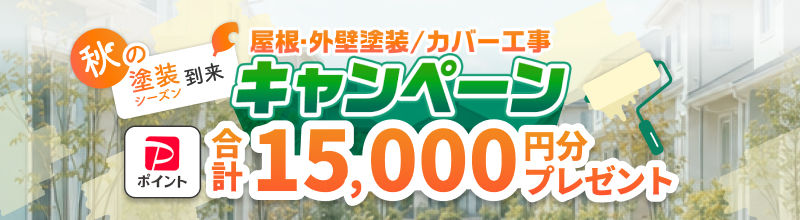 秋の塗装シーズン到来 屋根・外壁塗装/カバー工事 キャンペーン PayPayポイント合計15,000円分プレゼント