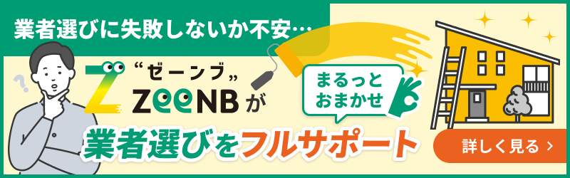 業者選びに失敗しないか不安… ゼーンブが業者選びをフルサポート まるっとおまかせ 詳しく見る