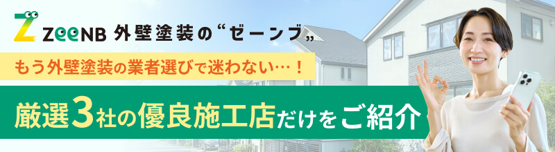 もう外壁塗装の業者選びで迷わない…！厳選3社の優良施工店だけをご紹介