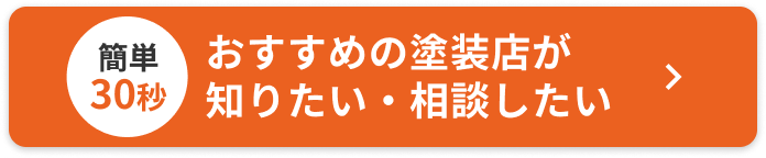 おすすめの塗装店が知りたい