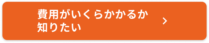 費用が知りたい