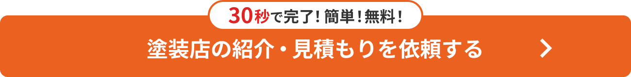 塗装店の紹介・見積もりを依頼する