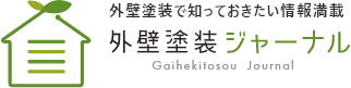 外壁塗装で知っておきたい情報満載 外壁塗装ジャーナル