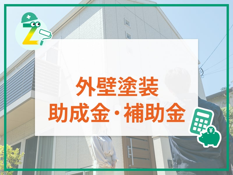外壁塗装 助成金・補助金