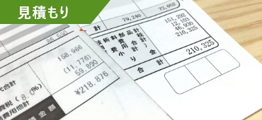 見積もり