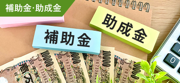 助成金
