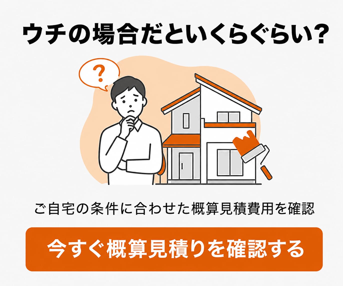 今すぐ概算見積りを確認する
