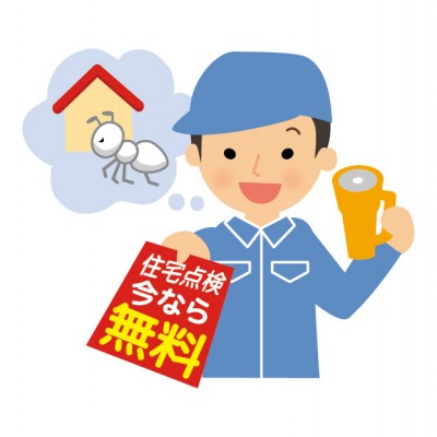 シロアリの無料点検
