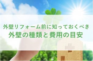 外壁リフォーム