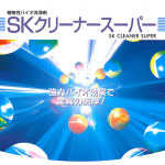 SKクリーナースーパー