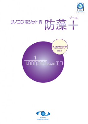 ナノコンポジットW防藻+(水谷ペイント)