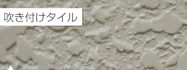 吹付けタイル
