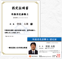 外装劣化診断士
