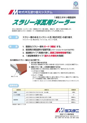 スラリー洋瓦用シーラー