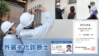外装劣化診断士