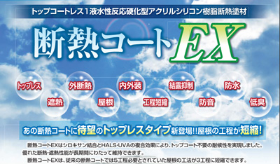 断熱コートEX