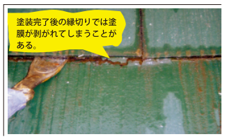 縁切り　塗膜剥がれ