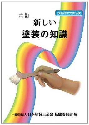 塗装の知識