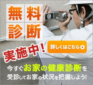 外壁・屋根の無料診断