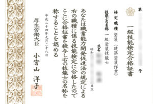 一級塗装技能士