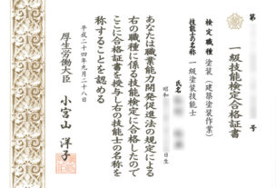 一級塗装技能士