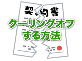 外壁塗装をクーリングオフする方法