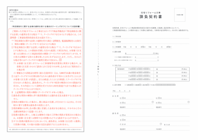 リフォーム工事請負契約書