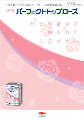 パーフェクトトップローズ（外壁用）