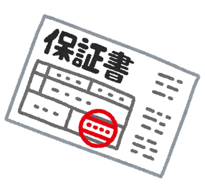 保証書