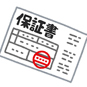 保証書