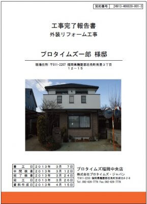 工事完了報告書