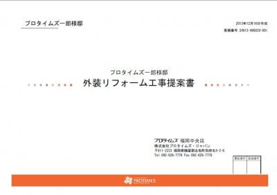 工事提案書