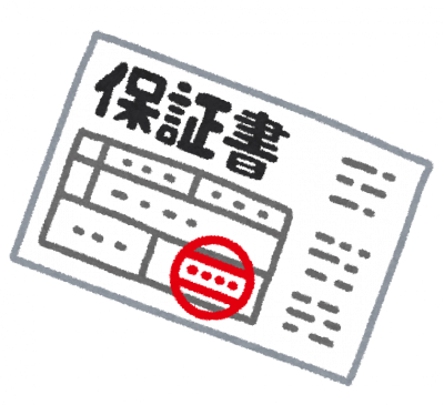 保証書