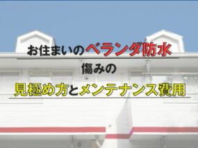ベランダ防水