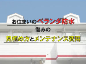 ベランダ防水