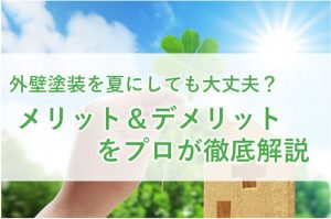 外壁塗装_夏_タイトル